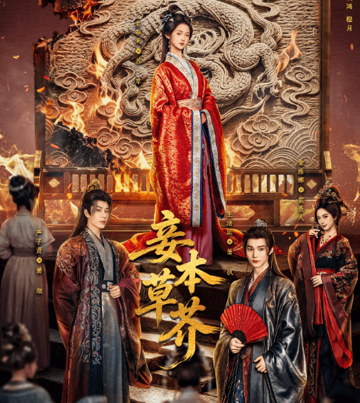 古装复仇短剧妾本草芥定档9月17日腾讯视频上线