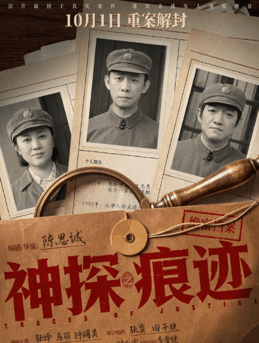 陈思诚新作神探之痕迹定档10月1日,真实刑侦故事登陆国庆档
