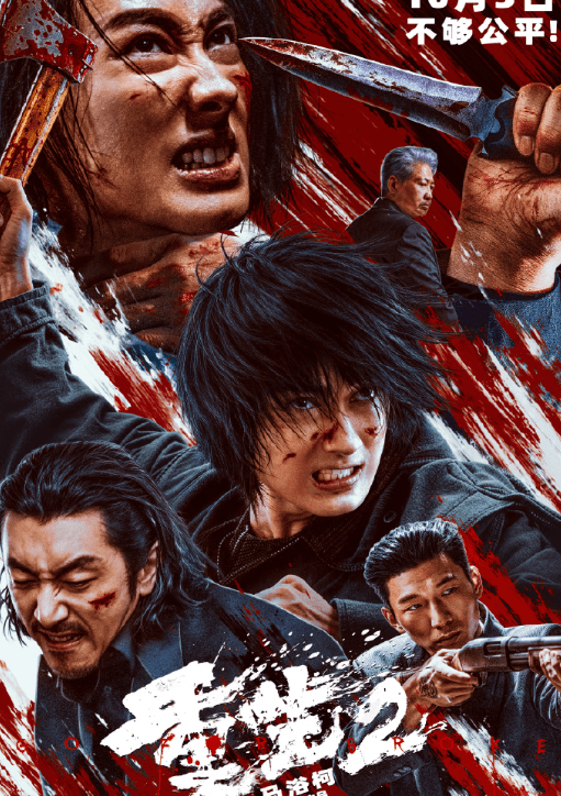 硬核犯罪动作续作来袭!重生2官宣定档10月3日登陆国庆档
