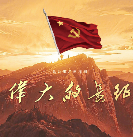 纪念长征胜利90周年史诗大剧伟大的长征定档10月播出,全景再现万里远征史诗