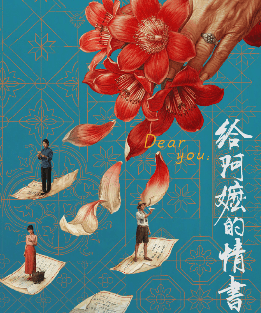 温情佳作给阿嬷的情书定档9月30日腾讯视频上线,一纸侨批诉说跨越半世纪的山海情义