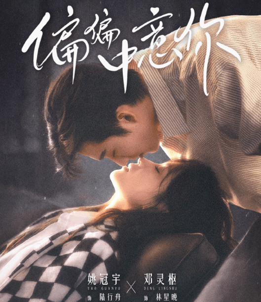 偏偏中意你正式定档0930,姚冠宇邓灵枢演绎港岛先婚后爱双向爱恋