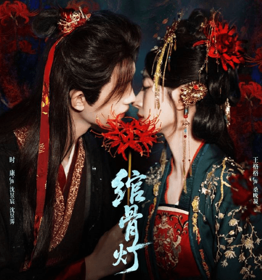 中式志怪短剧绾骨灯定档10月11日腾讯视频独家上线