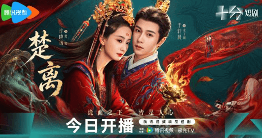 网剧楚离正在腾讯视频热播,巫女逆命改写一城生死
