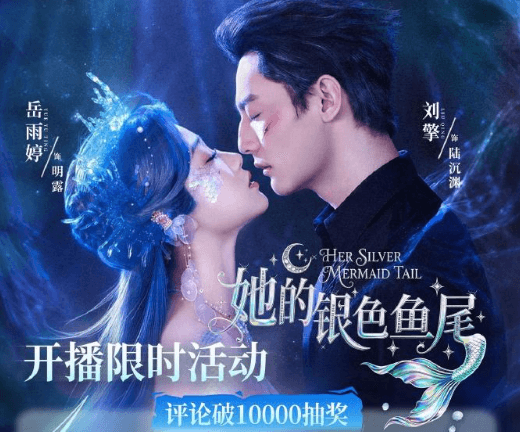 奇幻微短剧她的银色鱼尾正式定档10月30日,人鱼上岸开启跨种族甜虐爱恋