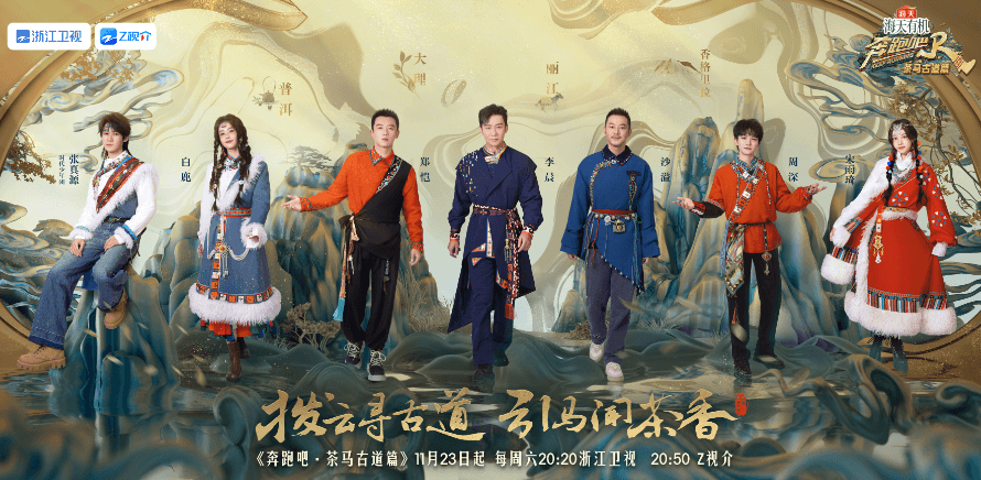 奔跑吧茶马古道篇:文化之旅中的欢笑与思考