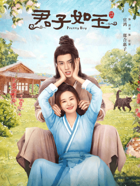 君子如玉:爱奇艺古装爱情轻喜剧的少年江湖