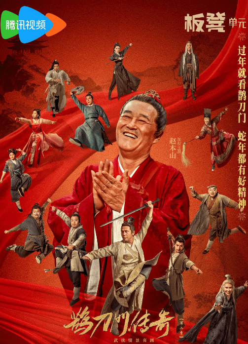 鹊刀门传奇2定档腾讯视频,小年夜再掀东北武侠热潮