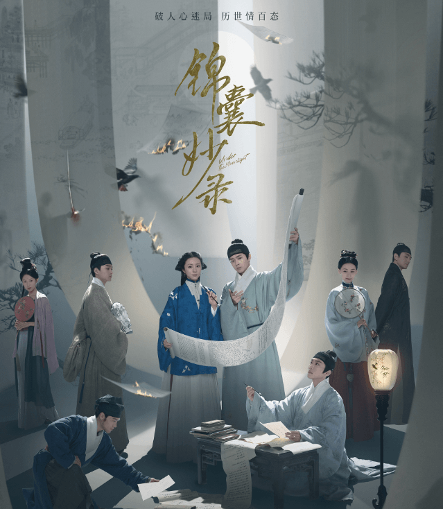 锦囊妙录:古装探案剧的创新之作