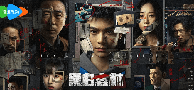 黑白森林:腾讯视频的刑侦悬疑新热剧