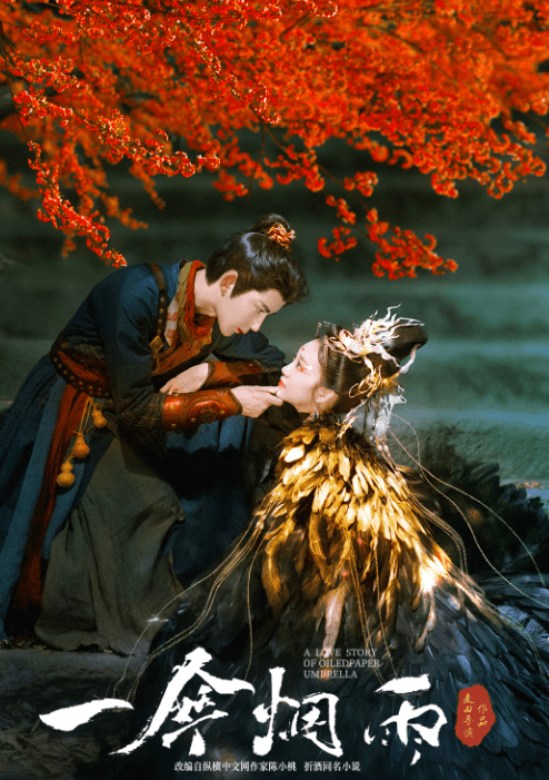 一伞烟雨:爱奇艺平台上的奇幻古风新韵