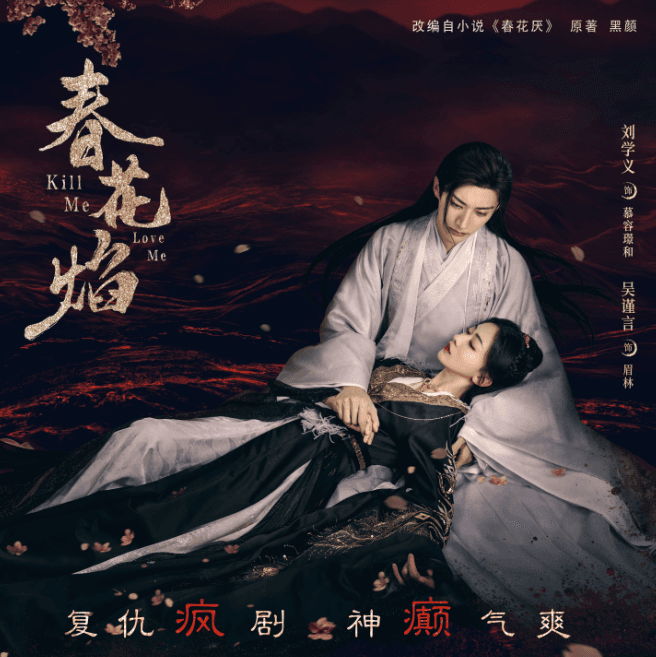 春花焰:古装剧的新突破与极致虐恋