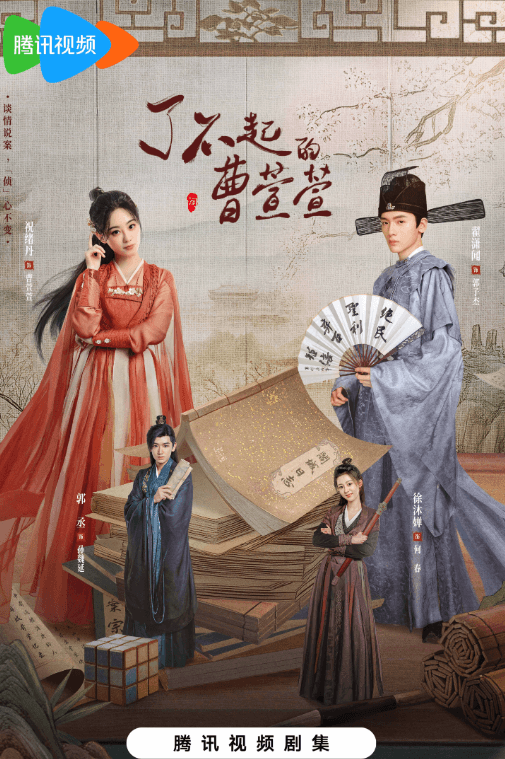 了不起的曹萱萱:腾讯视频古装探案新势力