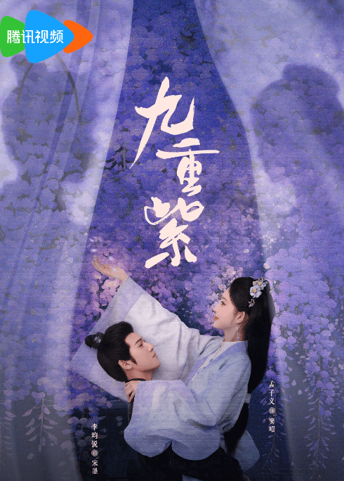 腾讯视频九重紫:2024 年末的古装爱情黑马