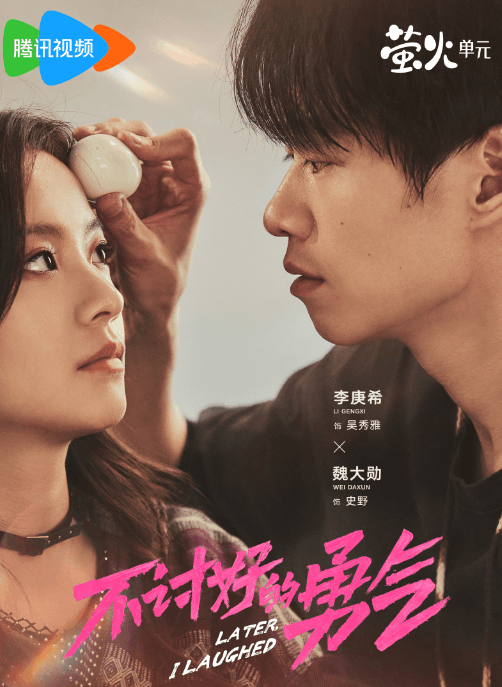 不讨好的勇气:腾讯视频的创新与突破