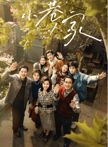 小巷人家:芒果 TV 里的温暖烟火与时代画卷