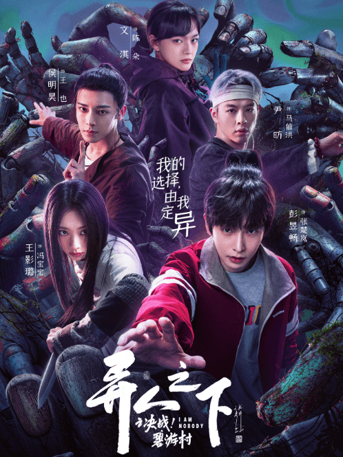 异人之下之决战!碧游村:热血与悬疑交织异人世界再掀波澜