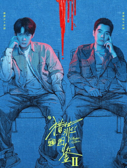 猎罪图鉴2:热度与话题齐飞,探案与人性共舞