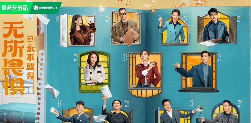 无所畏惧:律政职场的热血与温情交织