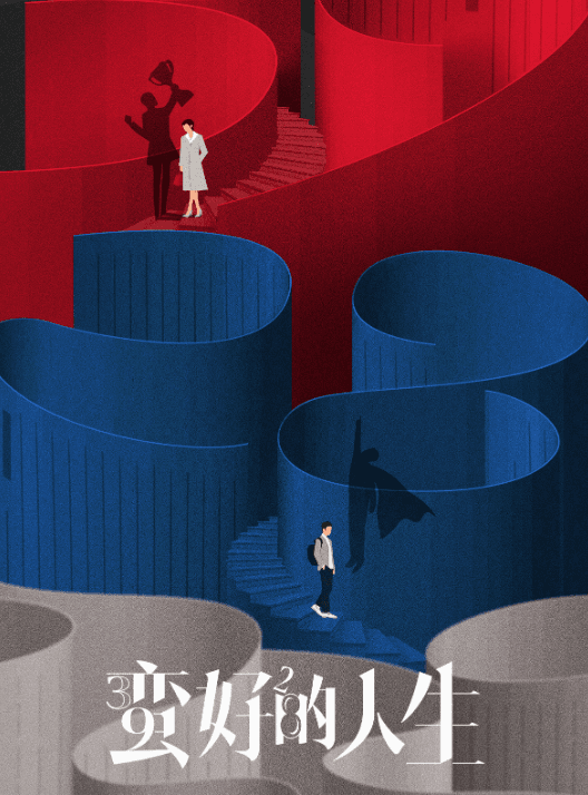 蛮好的人生:职场逆袭与人性温暖的完美融合