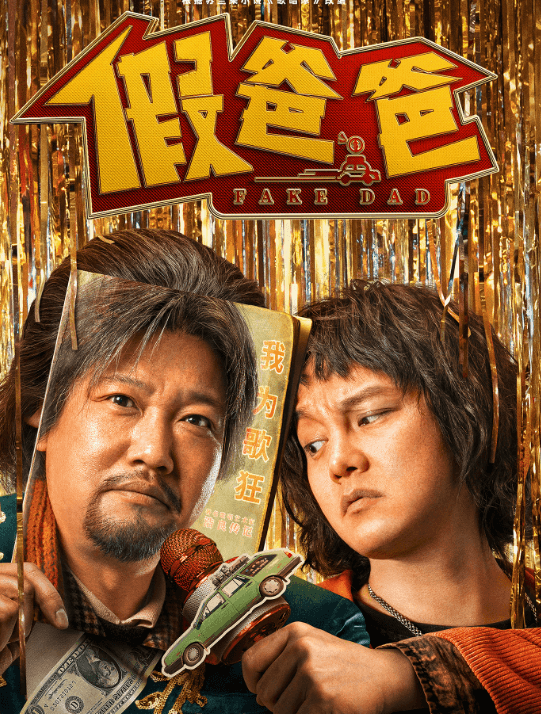 爱奇艺电影假爸爸:欢乐与温情的完美碰撞