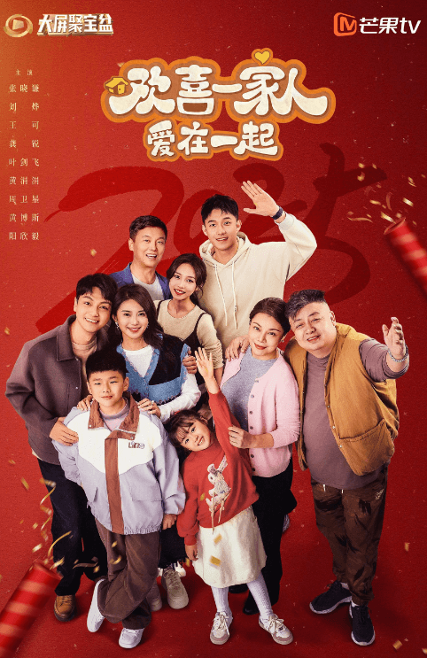 欢喜一家人·爱在一起:芒果TV春节档的温馨喜剧盛宴
