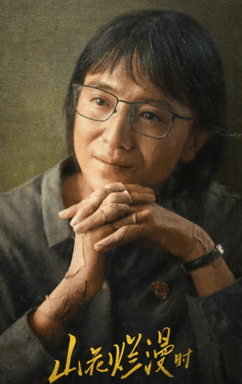 山花烂漫时:以真实力量致敬教育楷模