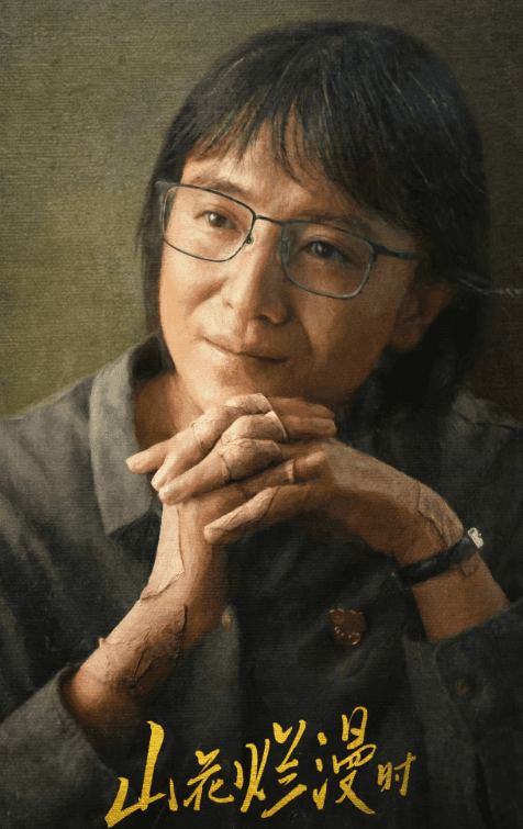 山花烂漫时:以真实力量致敬教育楷模