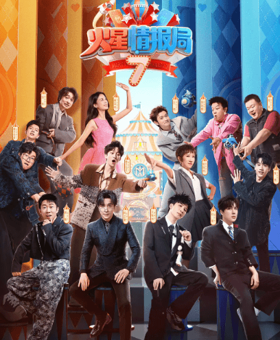 火星情报局第七季:厂牌激战,笑力全开!