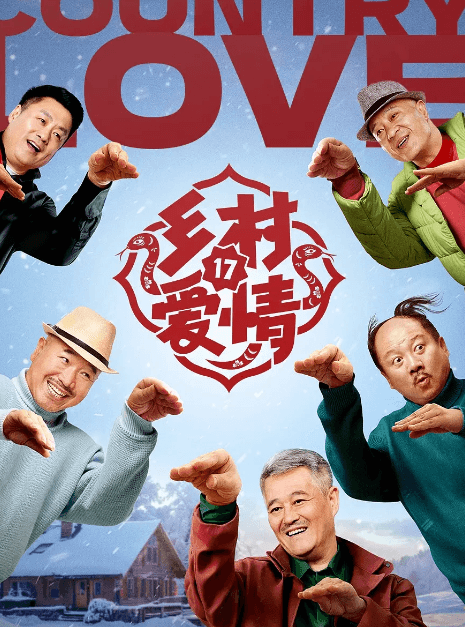 乡村爱情第十七部:象牙山的又一年,欢乐与风波并存