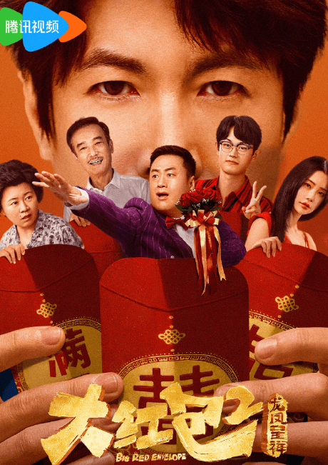 大红包2龙凤呈祥:腾讯视频独播,新年喜剧盛宴来袭