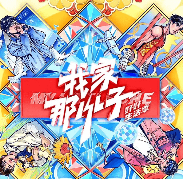 我家那小子·好好生活季:芒果TV2024年观察类综艺的温暖回归