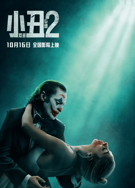 小丑2双重妄想定档腾讯视频,2月6日与观众见面
