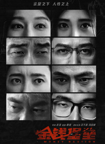 金钱堡垒:腾讯视频上的金融犯罪悬疑大片
