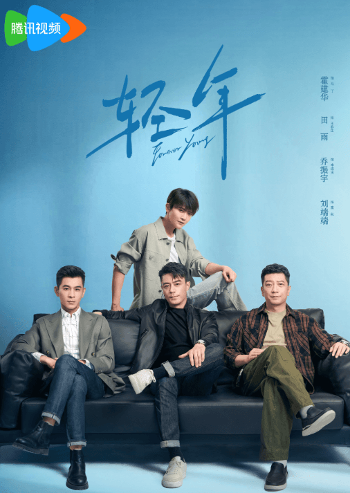 轻年腾讯视频都市励志情感剧,众星演绎中年危机与友情复苏