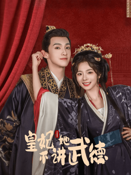 皇妃她不讲武德:爱奇艺古装爱情剧的全新演绎