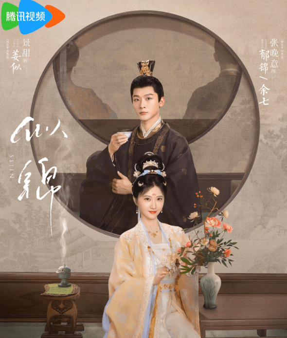 似锦:腾讯视频古装情感大剧来袭