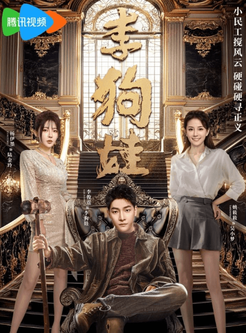 李狗娃腾讯视频2025年开年大剧,小人物的逆袭之路