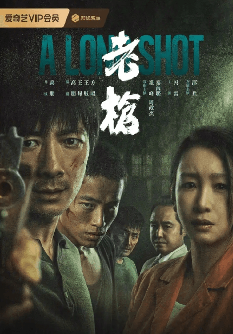 老枪上线爱奇艺:犯罪片黑马来袭,不容错过的精彩