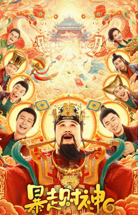 暴走财神6:天庭裁员潮下的喜剧狂欢