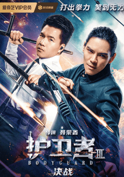 护卫者3决战:爱奇艺全网独播