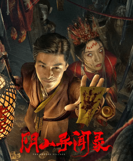 阴山异闻录:国产恐怖片的惊悚新作