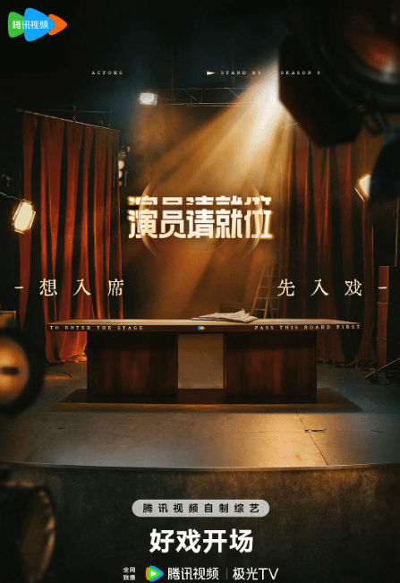 演员请就位第三季强势回归,导师与嘉宾阵容揭晓