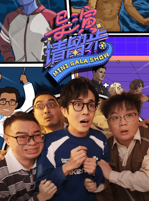 导演请留步腾讯视频微综艺新作,情景式吐槽来袭