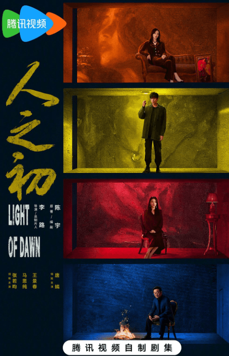人之初腾讯视频X剧场的悬疑力作,探索人性与命运的交织