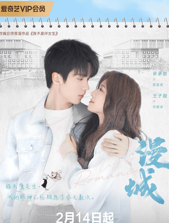 爱奇艺漫城:情人节的青春治愈之旅