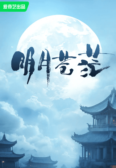 明月苍茫:爱奇艺仙侠剧的新宠,开启古装奇幻新风潮