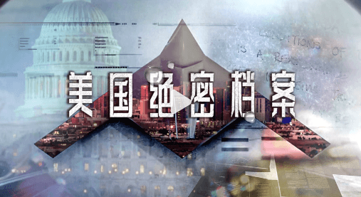 爱奇艺纪录片:美国绝密档案