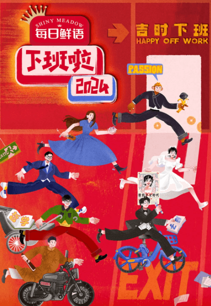 爱奇艺综艺新晋脱口秀:下班啦2024与喜剧之王单口季的爆笑盛宴