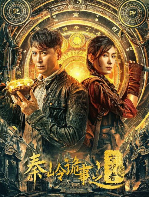 秦岭诡事之守护者:爱奇艺上的悬疑冒险新作引发热议